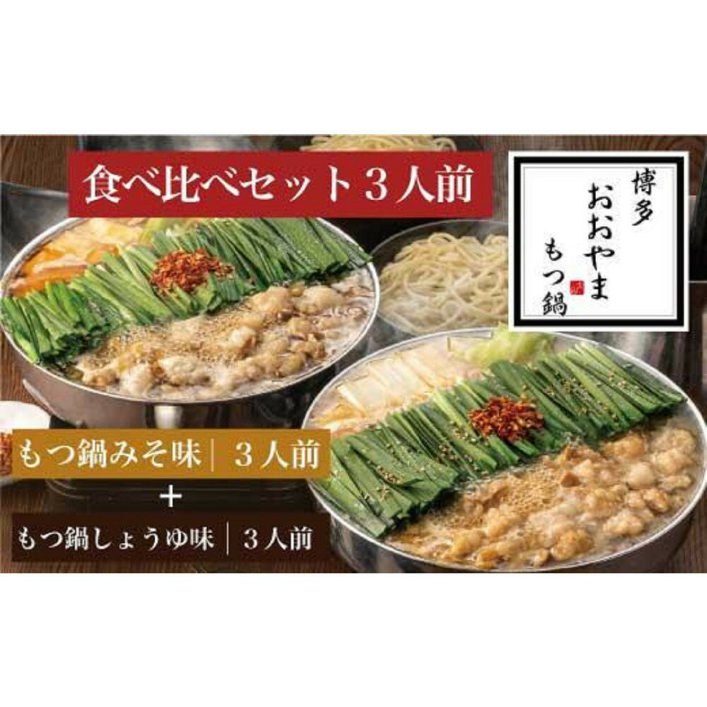 【ふるさと納税】【2月お届け】博多もつ鍋おおやま　みそ・しょうゆ食べ比べセット3人前（合計6人前）