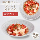 【ふるさと納税】【波佐見焼】《限定カラー》麻の葉グレー プレート Mサイズ 5枚 / 15cm パン皿 取り皿 オシャレ おしゃれ お洒落 焼き物 焼物 工芸品 波佐見 食器 モダン 安心 安全 高品質 伝統模様かわいい 【聖栄陶器】[OAR037]