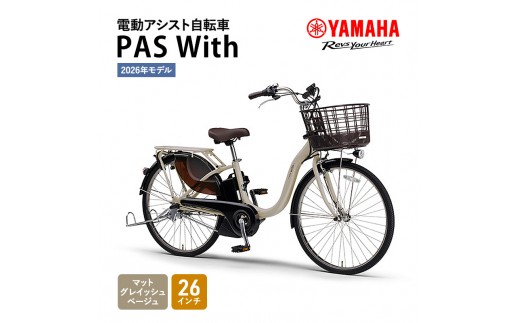 
            【2026年モデル】電動アシスト自転車  PAS With 26インチ マットグレイッシュベージュ  ヤマハ YAMAHA 電動 アシスト 自転車 電動自転車 電動アシスト 本体 バッテリー ライト おしゃれ シティサイクル 街乗り 通勤 通学
          