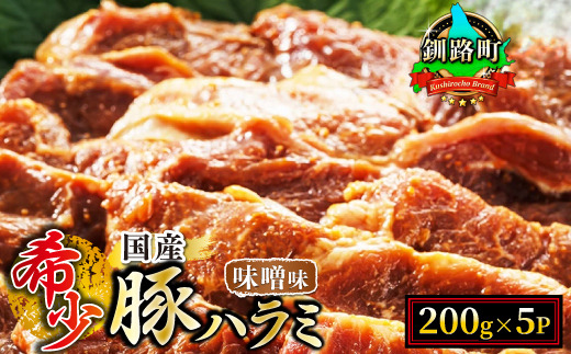 【定期便3ヶ月】 国産 豚ハラミ 1kg（200g×5パック） | 味付き 特性オリジナル 味噌味 | 豚肉 豚 ホルモン ハラミ はらみ 北海道産 焼肉 焼き肉 ホ アウトドア キャンプ BBQ おすすめ 手切り 送料無料 北海道 釧路町 焼肉食材専門店 トリプリしおた ホルモン　121-1239-59