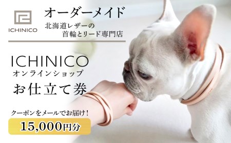 ICHINICOオンラインショップ お仕立て券15,000円分 ペット 本革 首輪 ショルダーリード 迷子札チョーカー 犬 猫 オーダーメイド 迷子札 名前入り 刻印 イチニコ 北海道ふるさと納税 千歳市 ふるさと納税 北海道千歳市