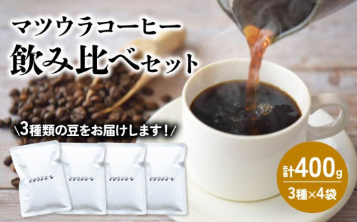 コーヒー 豆 飲み比べセット 100g×4袋 計400g  中深煎り 深煎り  コーヒー 珈琲 豆 自家焙煎 ドリップ ブレンド 香り コク おいしい カフェインレス  新鮮 静岡県 藤枝市