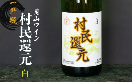 月山ワイン『村民還元』　1800ml　白ワイン　たっぷり1升瓶　K24-735