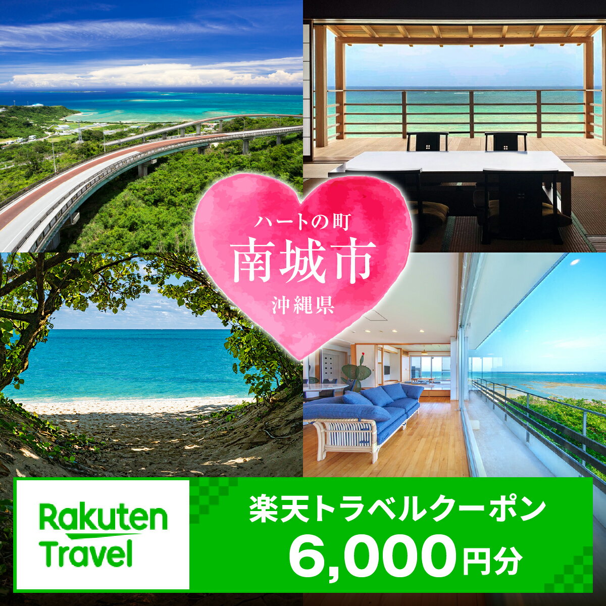 【ふるさと納税】沖縄県南城市の対象施設で使える楽天トラベルクーポン 寄付額20,000円