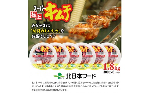 スーパー極上キムチ300g×6個