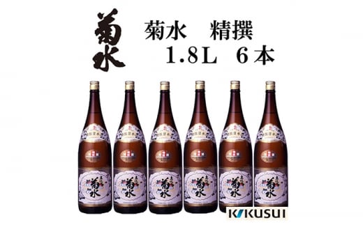 菊水 （精撰） 1800ml 6本 日本酒 地酒 【近藤酒店】 [ATAB146] お酒 酒 おすすめ 高知 日本酒 高知市 こうち 人気 スピード発送 配送 最短 すぐ届く