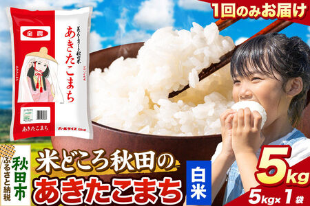 米 あきたこまち【白米】米どころ秋田県産 令和7年産 精米 5kg（5kg×1袋）