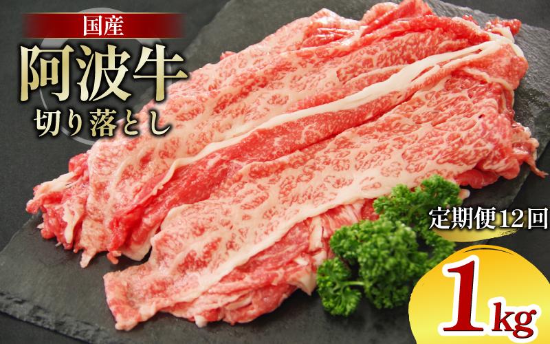 牛肉 切り落とし 定期便 12回 1kg A4ランク以上 黒毛和牛 国産 和牛 阿波牛 牛 うし ビーフ 肉 モモ バラ A4 A5 焼き肉 しゃぶしゃぶ すき焼き 焼肉 BBQ アウトドア おかず ごはん 米 ご飯 スライス ギフト 贈答 お取り寄せ お盆 中元 徳島 阿南