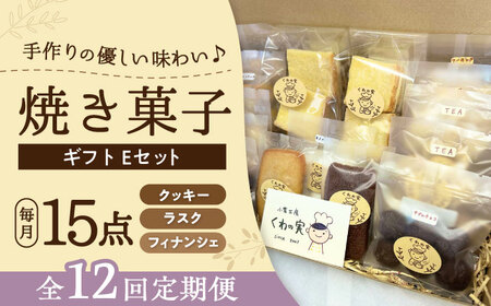 【全12回定期便】焼き菓子ギフトE / 焼き菓子 ギフト 詰め合わせ / 瀬戸市 / 社会福祉法人くわの実福祉会かいこ[BBBU023]