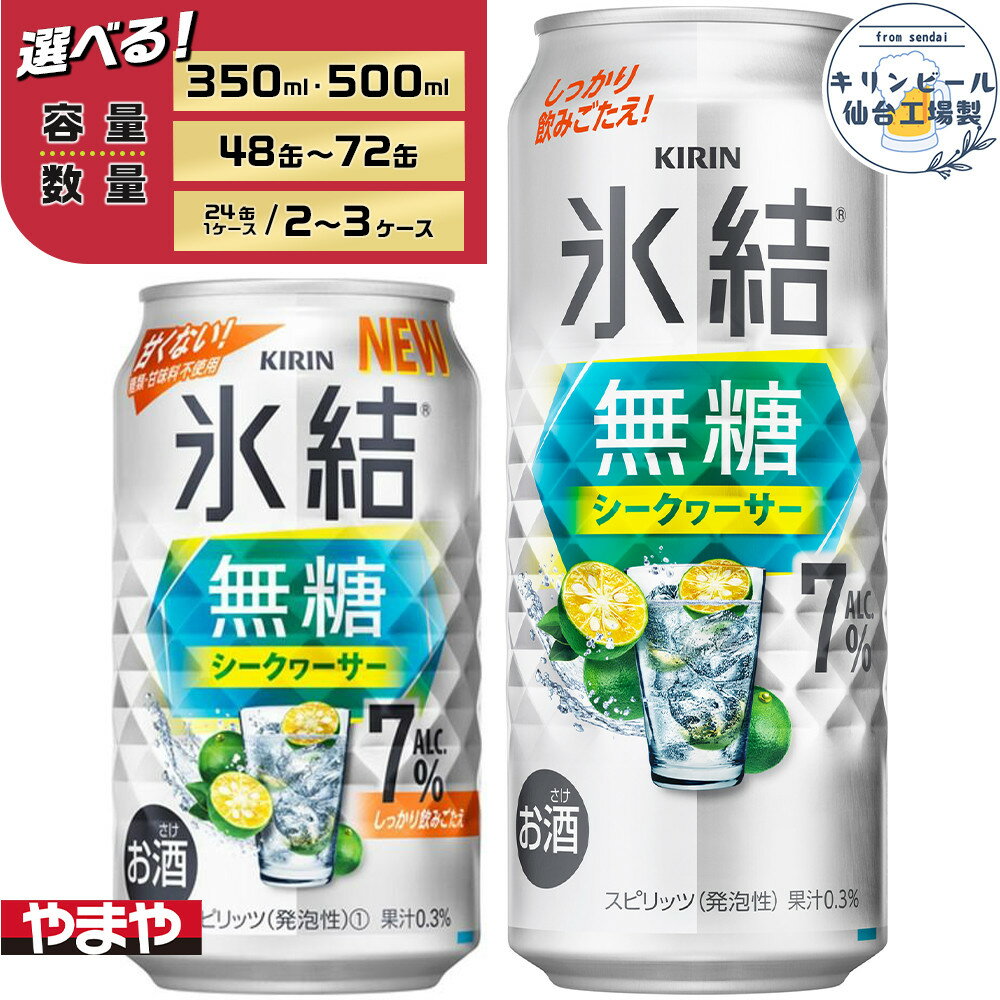 【ふるさと納税】【容量選択可】【仙台工場産】キリン 氷結無糖シークワーサー 7％　350ml or 500ml | お酒 さけ 人気 おすすめ