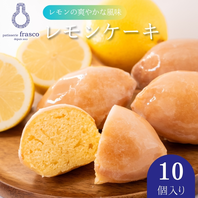 【冷蔵配送】 スイーツ レモンケーキ 焼き菓子 コロンとかわいい♪爽やかな風味 10個入り | お菓子 洋菓子 菓子 柑橘 檸檬 個包装 滋賀県 豊郷町