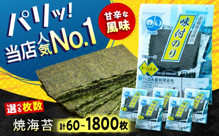 
                  味付け海苔【選べる容量】田島海苔師の味付のり 広島県福山市/マルコ水産有限会社 味付けのり 海苔 個包装 お中元 ギフト ふるさと納税 味付海苔 板のり ご飯のお供 朝食 おやつ おつまみ 高級 贈答用 瀬戸内海産 人気 おすすめ 広島県 福山市 送料無料 人気 おすすめ 広島県 福山市 ふるさと納税 マルコ水産 初摘み 一番摘み バラエティ パリパリ食感 風味豊か 手土産 [BABD009]
                