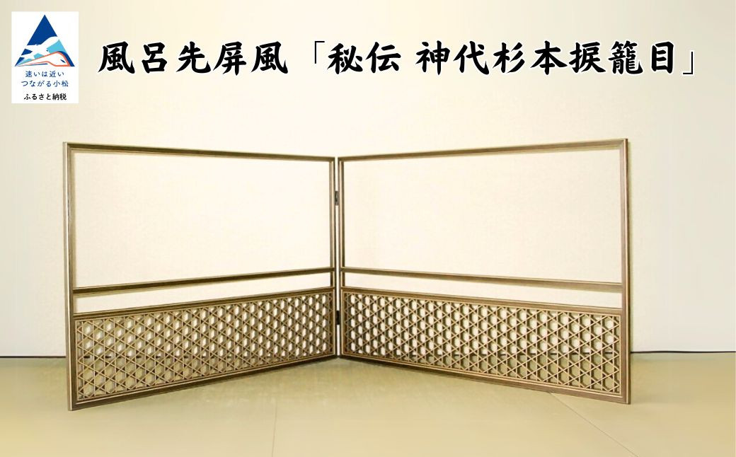 
            風呂先屏風 秘伝 神代杉本捩籠目（加門建具工芸）
          