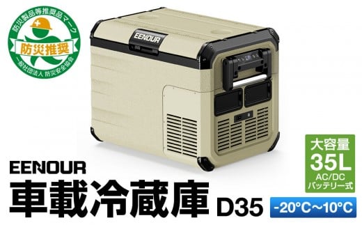 【EENOUR】車載冷蔵庫D35