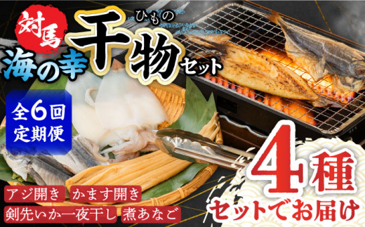 【全6回定期便】対馬 海の幸 干物 セット《対馬市》【対馬地域商社】九州 長崎 海鮮 [WAC028]冷凍 新鮮 魚 イカ あじ 鯵 アジ 剣先いか カマス 穴子 個包装 BBQ 魚介 浜焼き ひもの 朝食 おつまみ もう1品 対馬  定期便 毎月届く