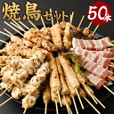 【ふるさと納税】焼き鳥セット 50本セット 5種類×各10本 鶏皮 豚バラ 鶏モモ つくね ぼんじり 食べ比べ 焼鳥 おつまみ BBQ バーベキュー 鶏肉 小分け パック 冷凍 送料無料