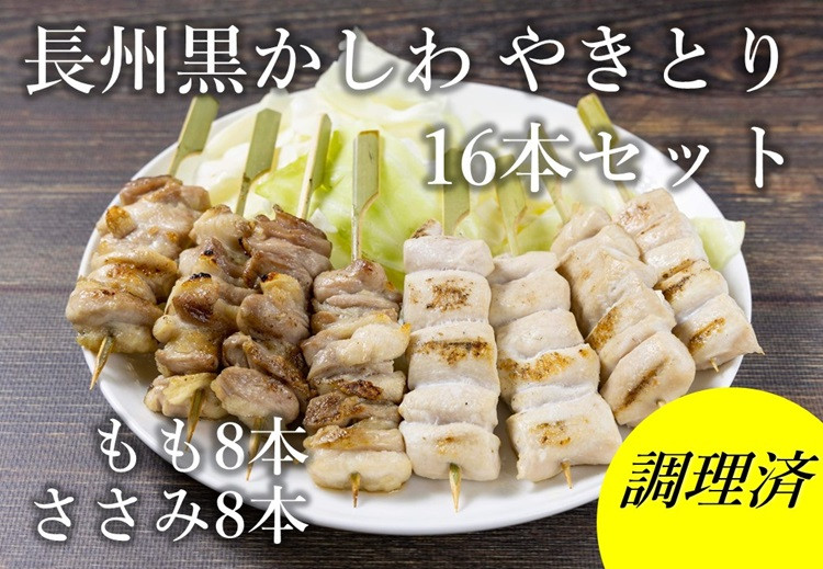 
            長州黒かしわ やきとり 16本セット【鶏肉 焼き鳥 セット 地鶏 やきとり 地鶏セット もも串 ささみ串 2種16本 炭火焼 もも肉 ささみ 長門市 ちくぜん】
          