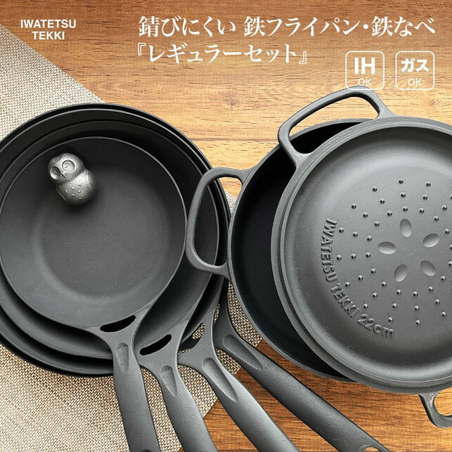 【ふるさと納税】 IH対応 鉄 フライパン ＆ 鍋 ＆ 鉄たまご 6点セット ( ダクタイルパン 18cm 22cm 26cm ディープパン 24cm ポット22 鉄玉子 ) 岩鉄鉄器 岩手製鉄『レギュラーセット』キャンプギア アウトドア ギフト 新生活 キッチンツール 軽い 錆びにくい お手入れ簡単