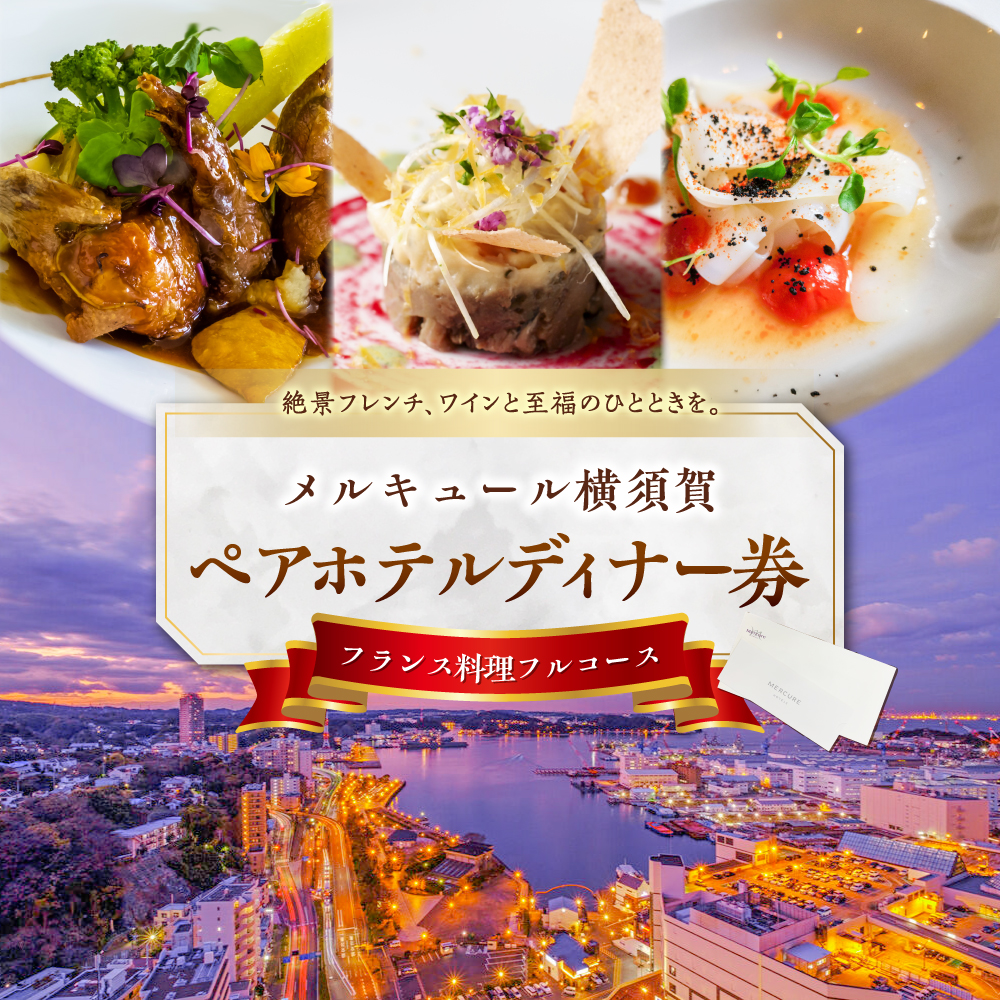ビストロ・ブルゴーニュ ペア ホテルディナー券【メルキュール横須賀】 [AKCF003]