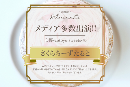 【期間限定】 スイーツ ケーキ さくら ちーずたると 1ホール 14cm [心優-Cotoyu Sweets- 長崎県 平戸市 hr42bgy420011]