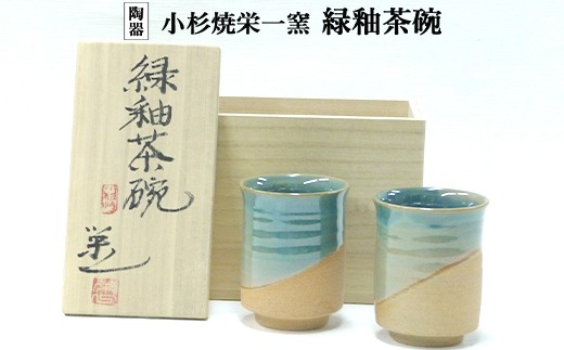 小杉焼栄一窯 緑釉茶碗 工芸品（陶器）