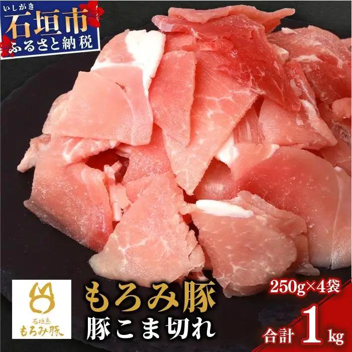 もろみ豚 豚こま切れ 250g×4袋【合計1kg】 AH-10