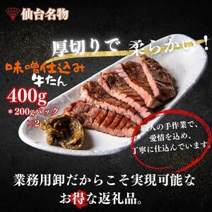 厚切り仙台牛タン 味噌味 400g　牛タン