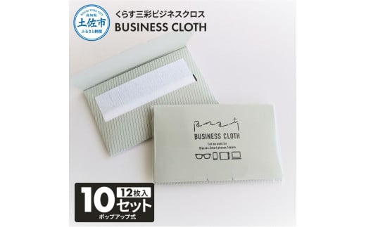 くらす三彩ビジネスクロス(BUSINESS CLOTH) 10個セット 12枚入 93×101mm OAクリーナー 液晶クリーナー ドライタイプ スマホ パソコン タブレット モニター メガネ 掃除