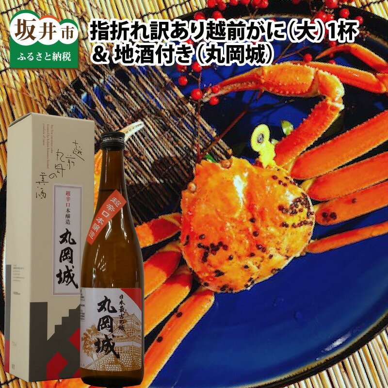 【ふるさと納税】【先行予約】名人が茹でる 指折れ訳あり越前がに(大)1杯 やまに仕込み 地酒(丸岡城)付き【2025年11月〜2026年3月発送】【かに カニ 蟹 越前ガニ ズワイガニ 傷 足折れ 国産 県産】
