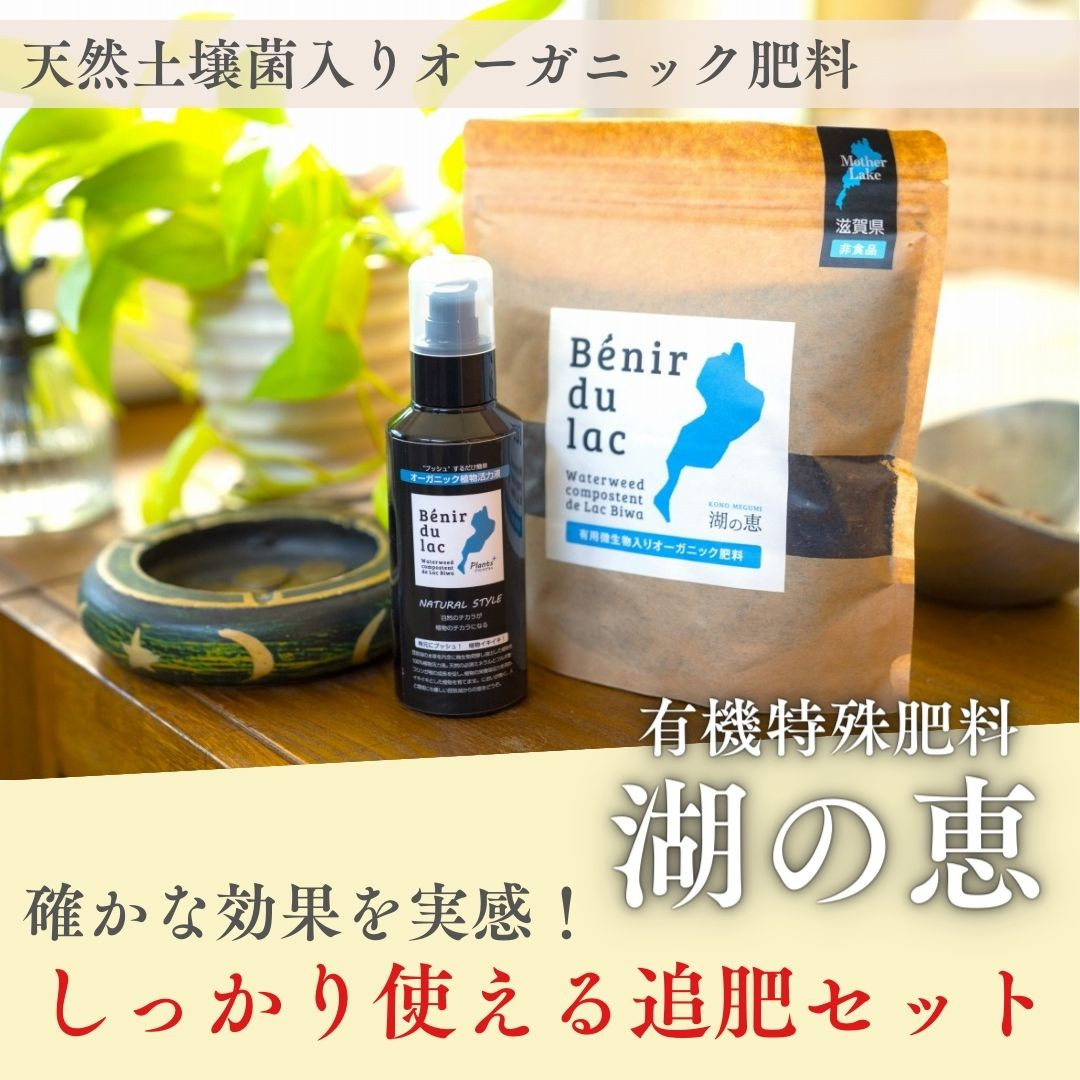 
植物由来100％ 天然土壌菌入りオーガニック肥料 湖の恵 しっかり使える追肥セット
