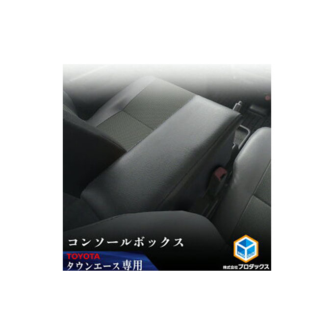Toyota タウンエース　40系　センターコンソール カー用品 収納スペース付 アームレスト 