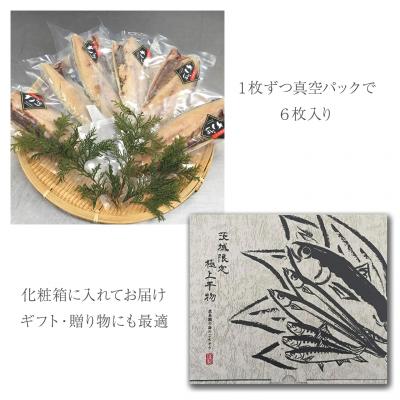 ふるさと納税 境町 【茨城県共通返礼品/神栖市】大トロ さば 文化干し 1枚真空×6パック サバ 鯖  真空パック 冷凍 |  | 03