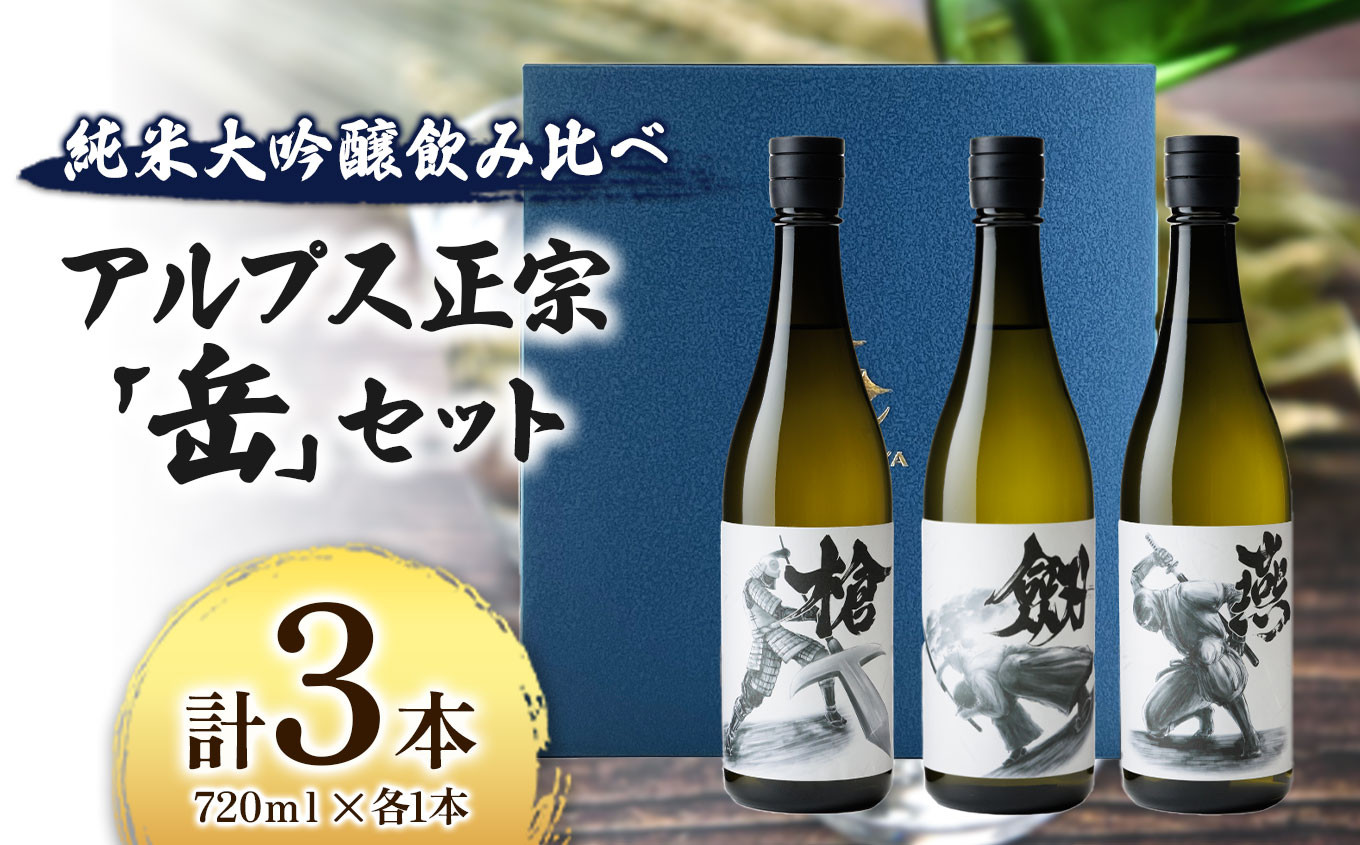 
                  日本酒　アルプス正宗「岳」セット　720ml×各1本（合計3本）｜ふるさと納税 酒 日本酒 飲料 ドリンク お酒 飲み比べ 長野県 松本市
                