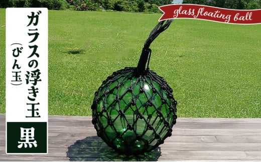 ガラスの浮き玉（びん玉）黒【ロープ インテリア お洒落 雑貨 ディスプレイ 海 手編み】
