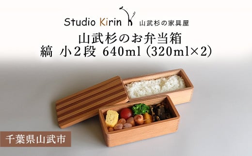 
山武杉のお弁当箱　縞　小２段　640ml　（320ml×2） ／ふるさと納税 山武杉 天然木 お弁当箱 2段 自然 ぬくもり 杉 ギフト プレゼント 千葉県 山武市 SMP0012
