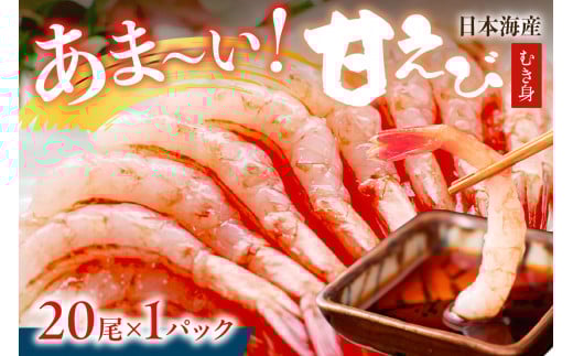 甘ーい！お手軽！日本海産 甘えび むき身 20尾×1パック 刺身用 あまえび 甘エビ  エビ刺身 生えび 冷凍 刺身 お造り　YK00580
