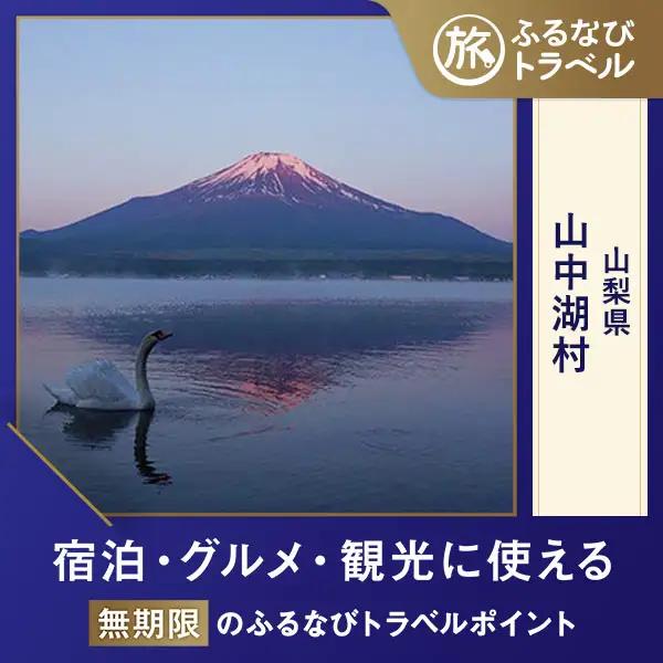 【旅行支援・宿泊無期限】旅行ポイント山中湖村ふるなびトラベルポイント