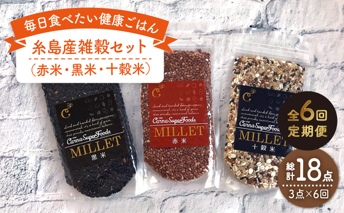 
                  【 全6回 定期便 】 糸島産 雑穀 セット 《糸島》 【Carna】 [ALA042]
                