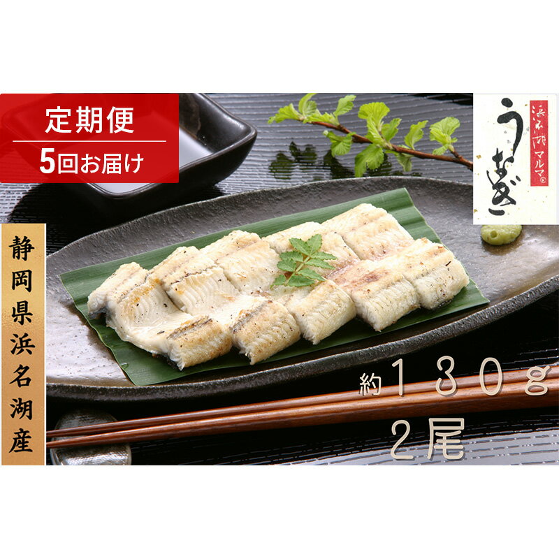 【ふるさと納税】浜名湖マルマ 【定期便・全5回】うなぎ白焼(約130g x 2尾) 浜名湖産うなぎ 長白焼 国産 ギフト 贈答 土用の丑の日 白焼 鰻 うなぎ 真空 個包装 冷凍 浜名湖 グルメ 高級 静岡 浜松市