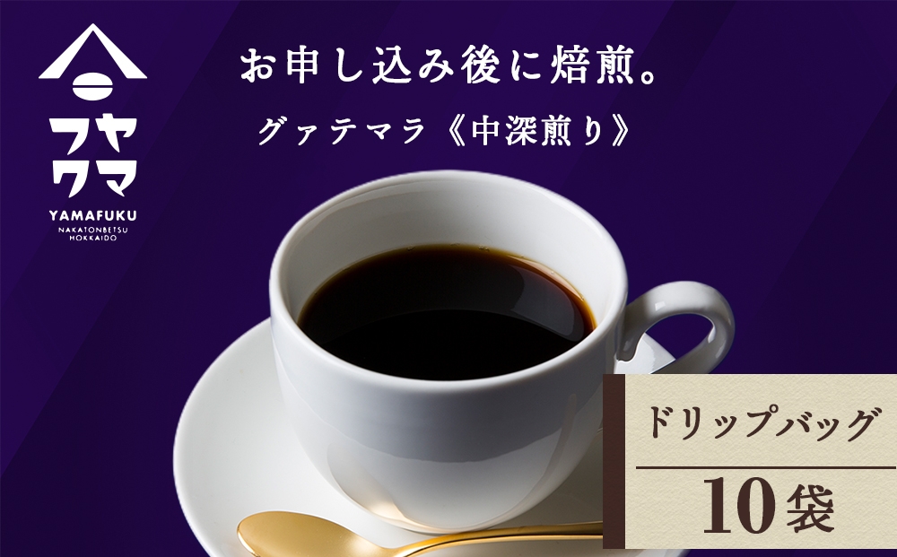 
                  ドリップ　グアテマラ　10袋
                