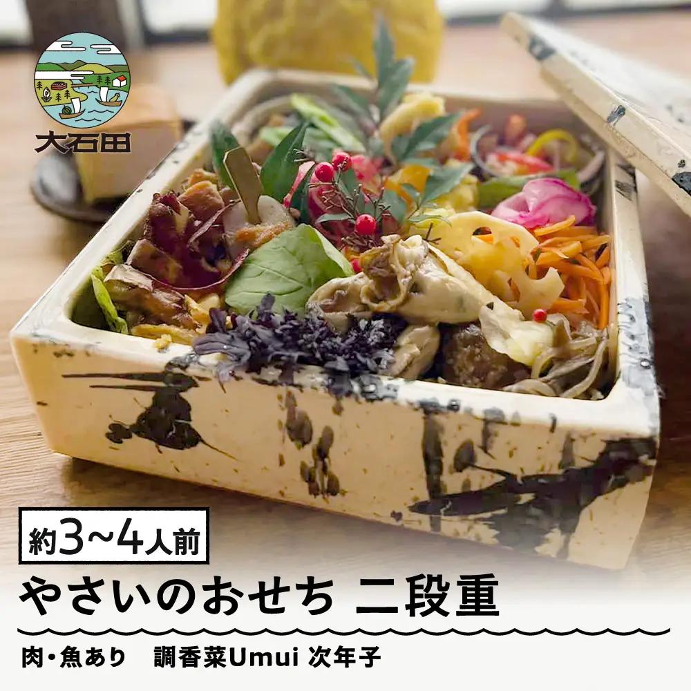 【配送地域限定】 やさいのおせち 肉・魚あり 二段重 3人前 4人前 ノンヴィーガン 調香菜Umui  ju-ocnvx2