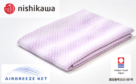 （今治タオルブランド認定）西川 エアブリーズケット ライトタイプ （ヴァイオレット）OS5602【I003570KT1V】