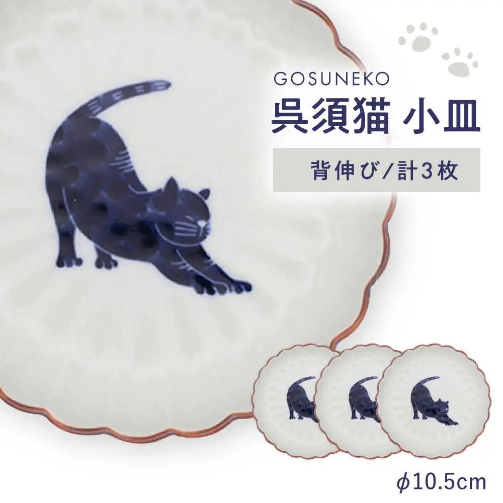 【波佐見焼】呉須猫 小皿 〈背伸び〉 3点セット 食器【西海陶器】[OA476]