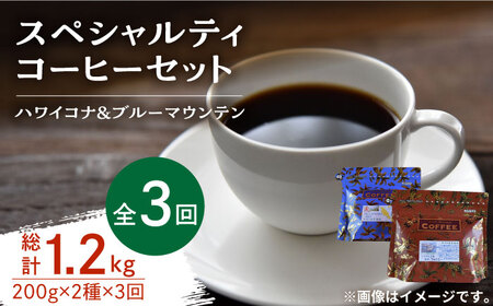 【全3回】スペシャルティコーヒー各200g コーヒー[XBE035]コーヒーコーヒーコーヒーコーヒーコーヒー