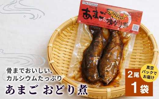 
                  骨まで柔らかい！あまごの甘露煮 2尾×1袋 あまご 川魚 小分け 海鮮 魚介 魚介類 手作り 岐阜県産 特産品 おどり煮
                