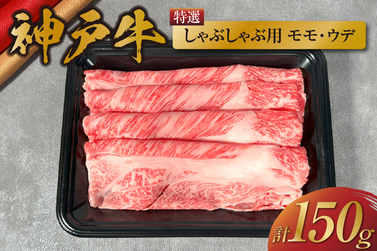 【和牛セレブ】【神戸牛特選しゃぶしゃぶ（モモ/ウデ）150g 冷凍】 ギフト 高級和牛 牛肉 ステーキ すき焼き 焼肉 大人気 年末年始 パーティー ボックス ごちそう 和牛 国産 熱田 但馬牛 但馬 神戸 神戸牛は松阪牛 三大銘牛 香美町 村岡 和牛セレブ 58-19