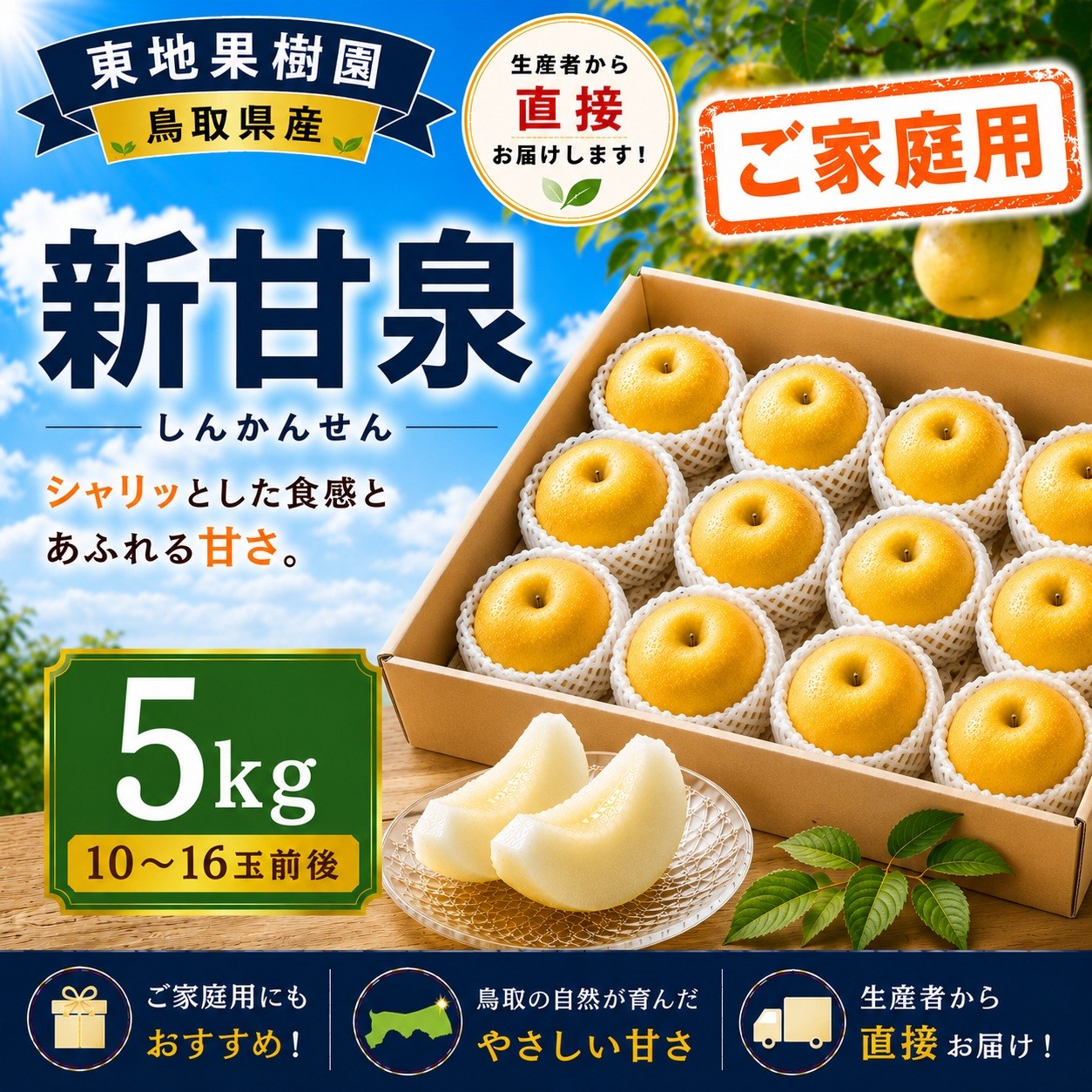 
                  366M.新甘泉5kg〔ご家庭用〕◆東地果樹園◆
                