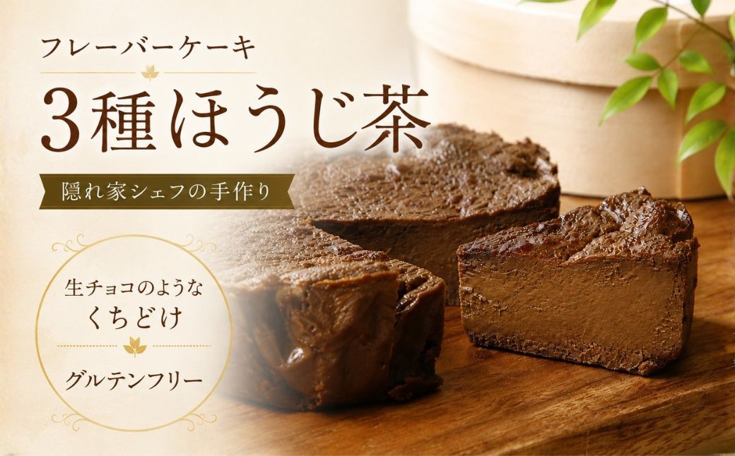 
                  『隠れ家シェフ手作りスイーツ』山政小山園 三種ほうじ茶 とろけるなめらか食感 Flavor Cake | 洋菓子 スイーツ フレーバーケーキ 京都宇治 老舗製茶問屋 山政小山園 化学調味料 保存料 着色料 香料無添加 グルテンフリー ギフト ご褒美 プレゼント 贈答 埼玉県 越谷市
                