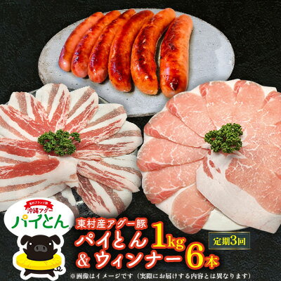 【ふるさと納税】【定期3回】アグー豚「パイとん」しゃぶしゃぶ用1kg（500g×2）&ウィンナー6本 しゃぶしゃぶ あぐー アグー あぐーしゃぶしゃぶ 豚肉 豚しゃぶ 旨み 希少 お鍋 パイン 3ヵ月 定期便 連続 パイとん ウィンナー ジューシー ヤンバル やんばる 沖縄 東村