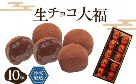 生チョコ大福濃厚チョコ ふわもち和菓子 生チョコ大福【10個入】【冷凍】